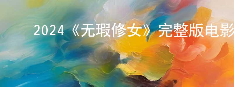 ﻿陈来平发布﻿2024《无瑕修女》完整版电影/在线观看/百度云-美剧天堂